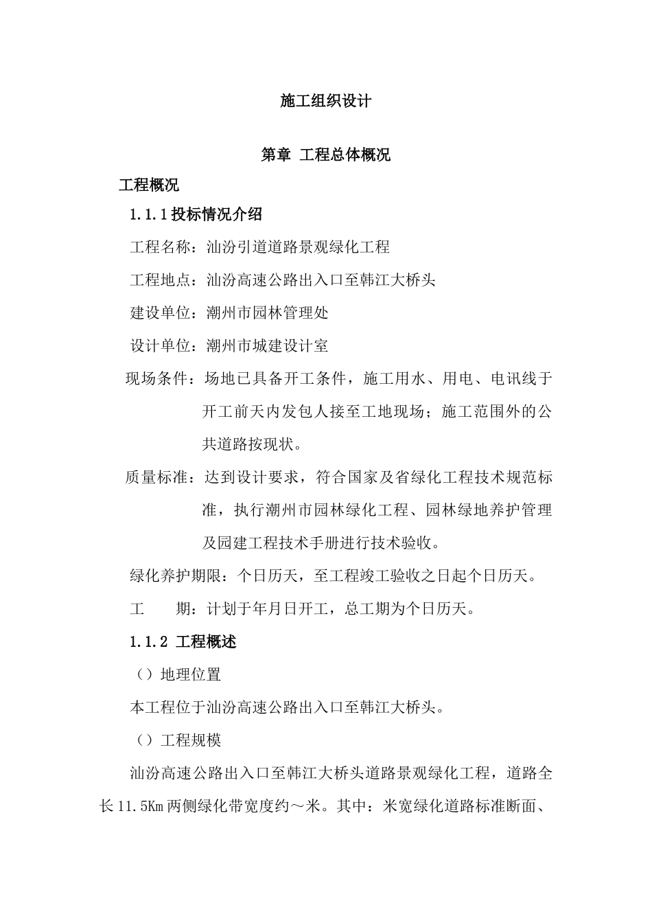 某引道道路景观绿化工程施工组织设计.doc(DOC90页)_第1页