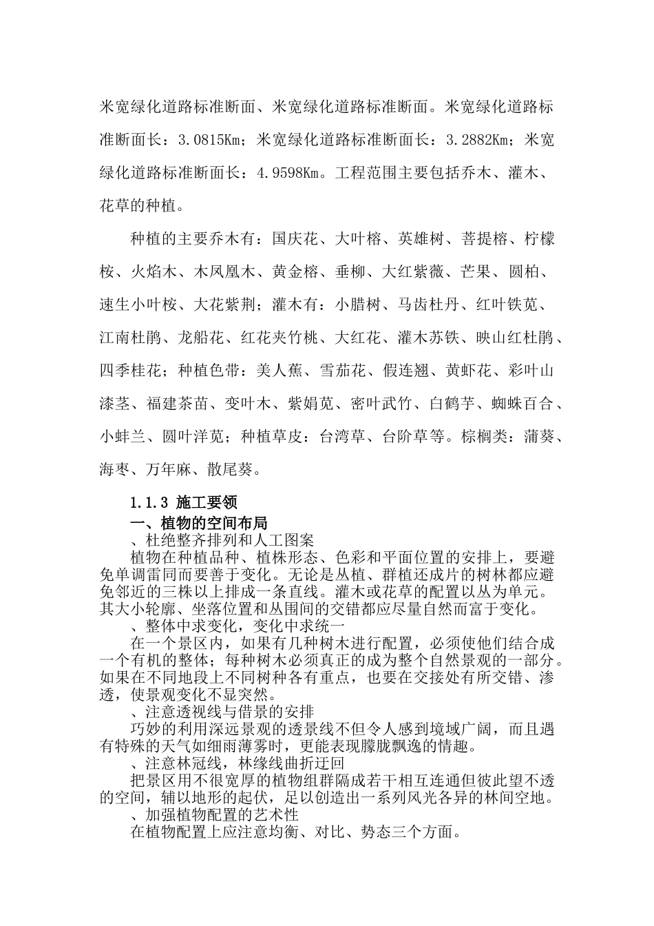 某引道道路景观绿化工程施工组织设计.doc(DOC90页)_第2页