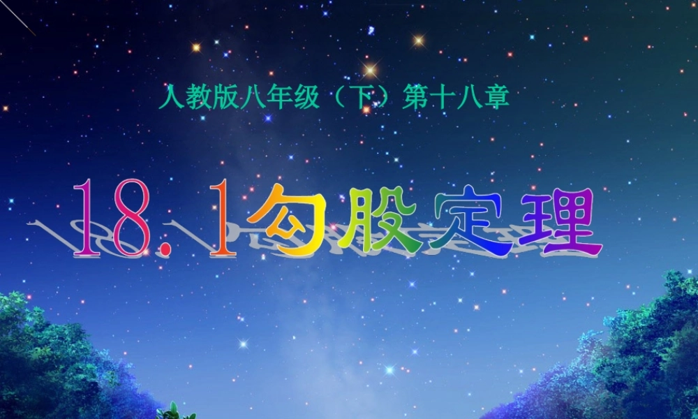 （课件1）181勾股定理