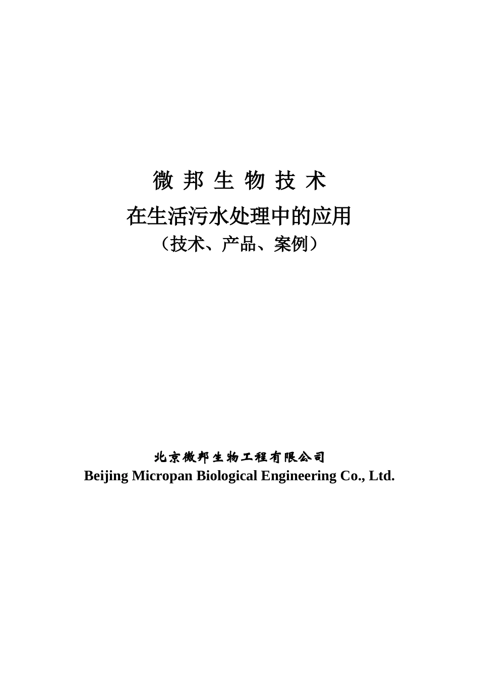xt生物技术在生活污水处理中的应用（技术、产品、案例）_第1页