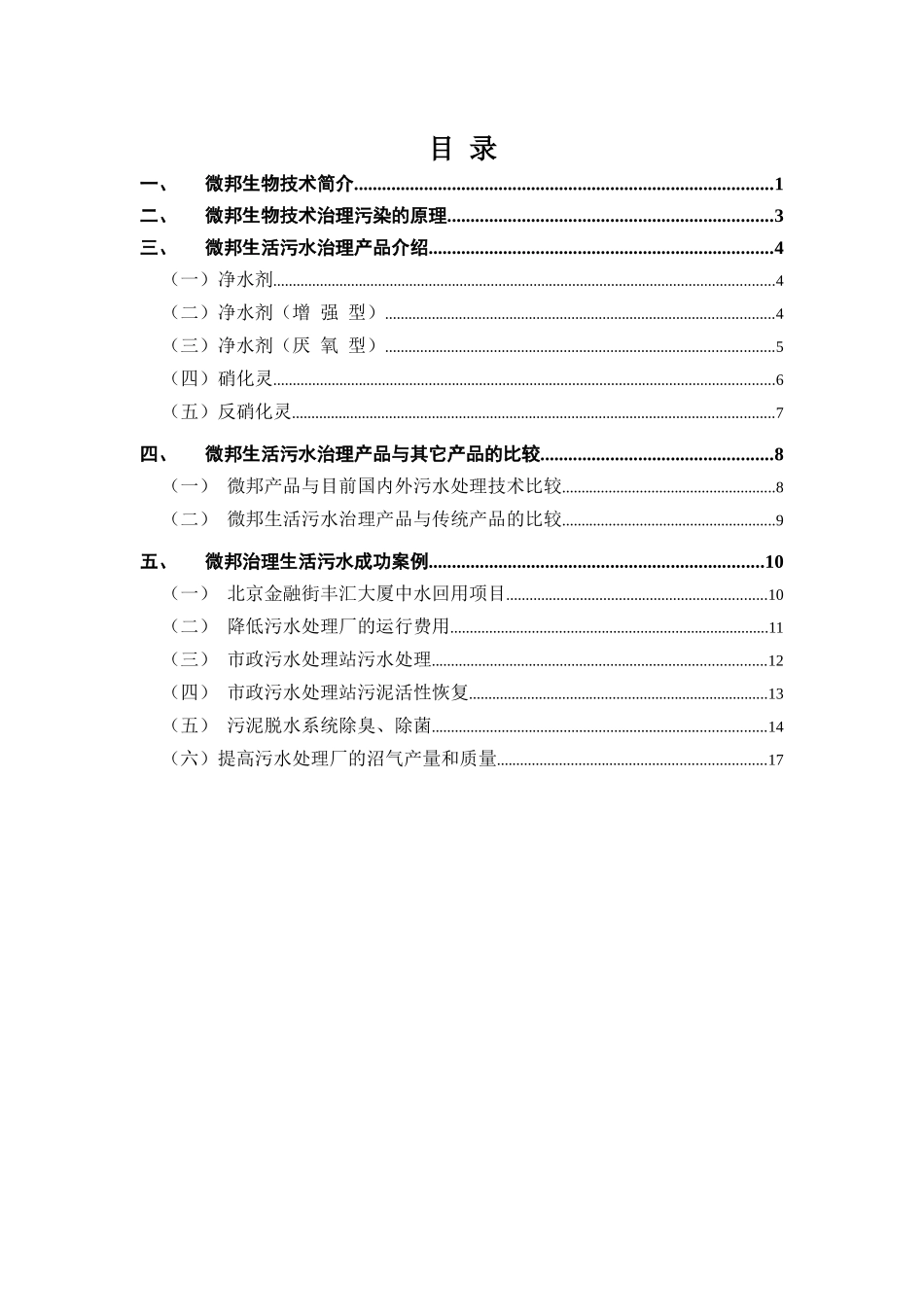xt生物技术在生活污水处理中的应用（技术、产品、案例）_第2页