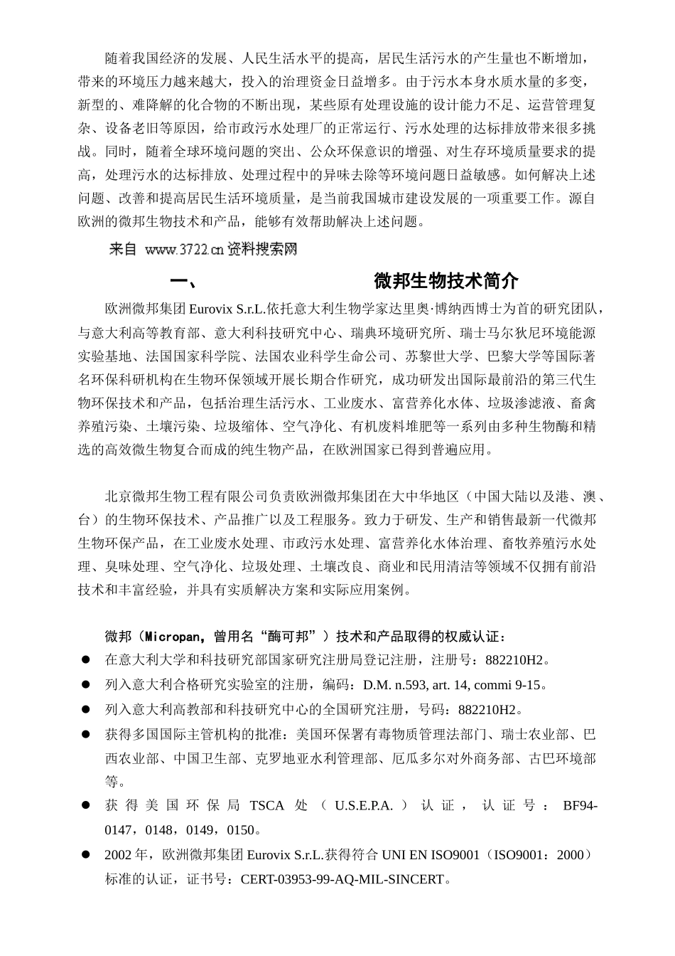 xt生物技术在生活污水处理中的应用（技术、产品、案例）_第3页