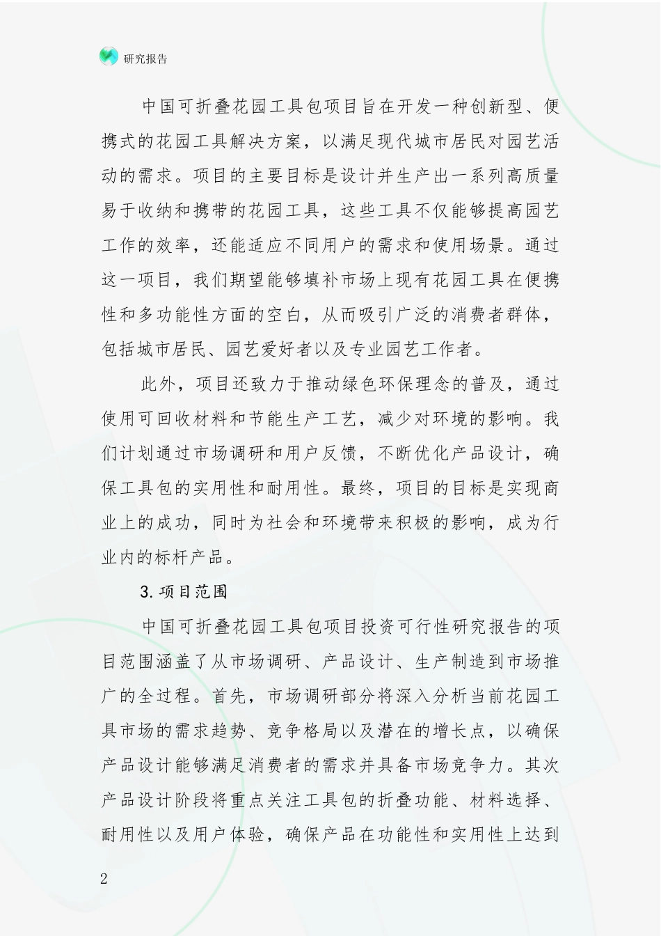 2024-2025年中国可折叠花园工具包项目行业未来发展前景趋势分析深度研究报告_第2页