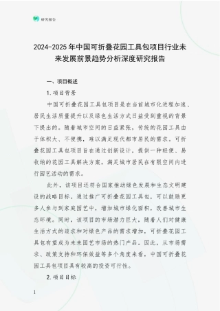 2024-2025年中国可折叠花园工具包项目行业未来发展前景趋势分析深度研究报告
