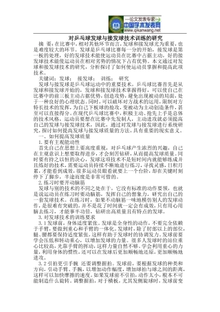 对乒乓球发球与接发球技术训练的研究