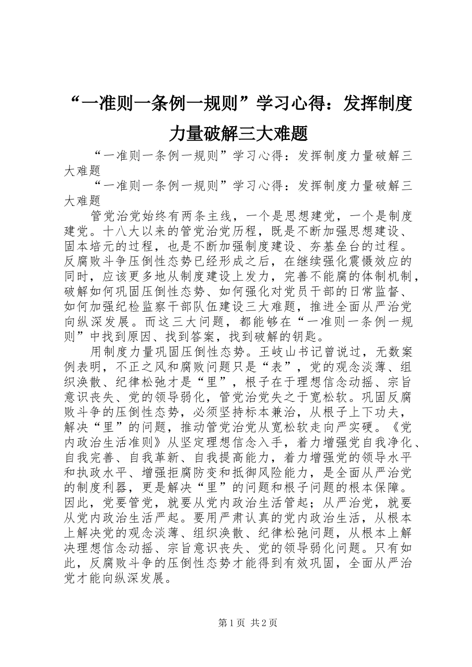 “一准则一条例一规则”学习心得：发挥制度力量破解三大难题_第1页
