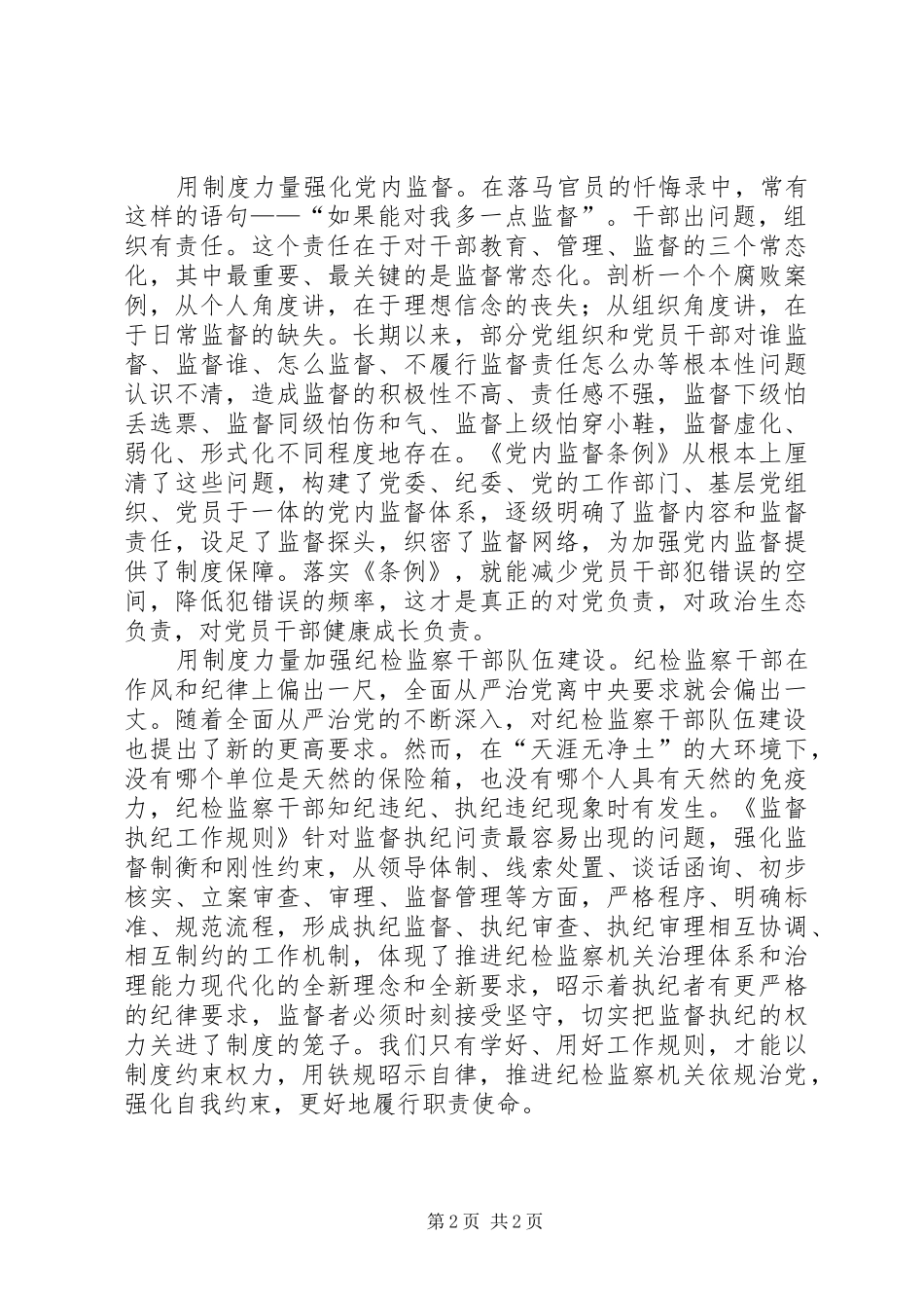 “一准则一条例一规则”学习心得：发挥制度力量破解三大难题_第2页