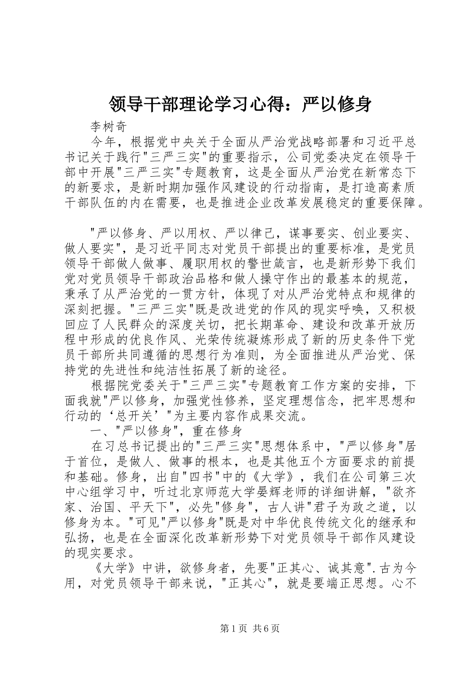 领导干部理论学习心得：严以修身_第1页