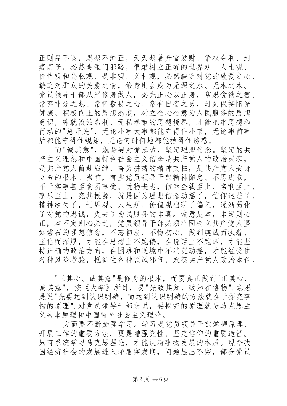 领导干部理论学习心得：严以修身_第2页