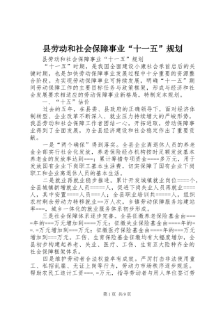 县劳动和社会保障事业“十一五”规划 