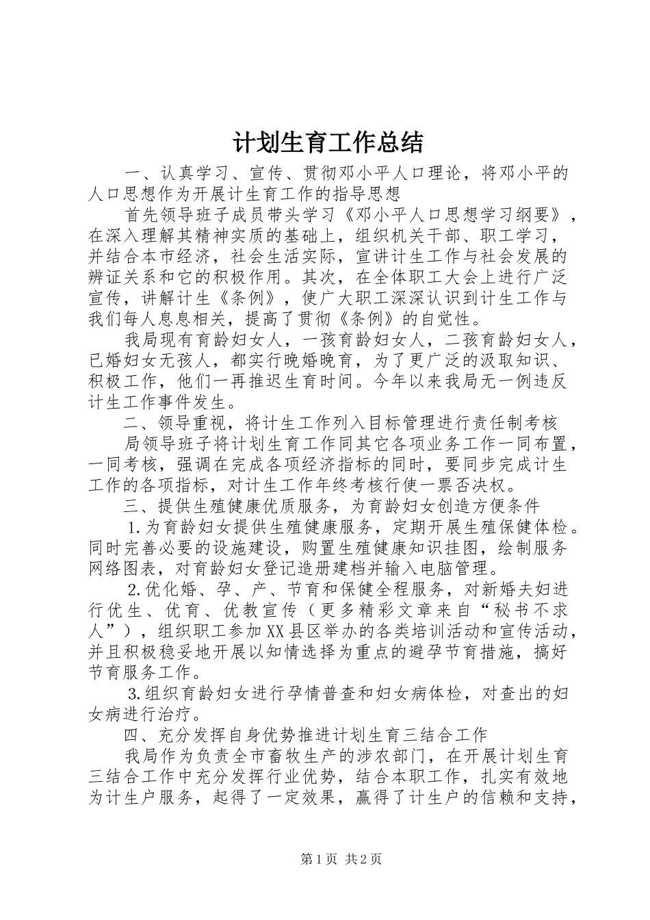 计划生育工作总结_1 _第1页