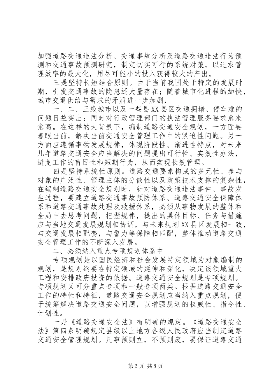 交通：关于编制道路交通安全规划的思考 _第2页