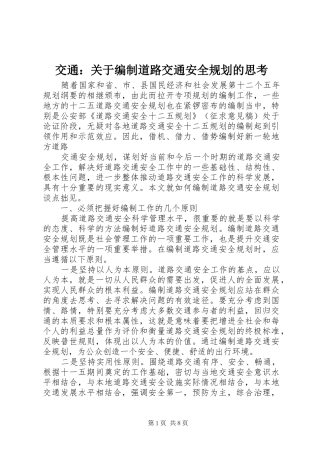 交通：关于编制道路交通安全规划的思考 