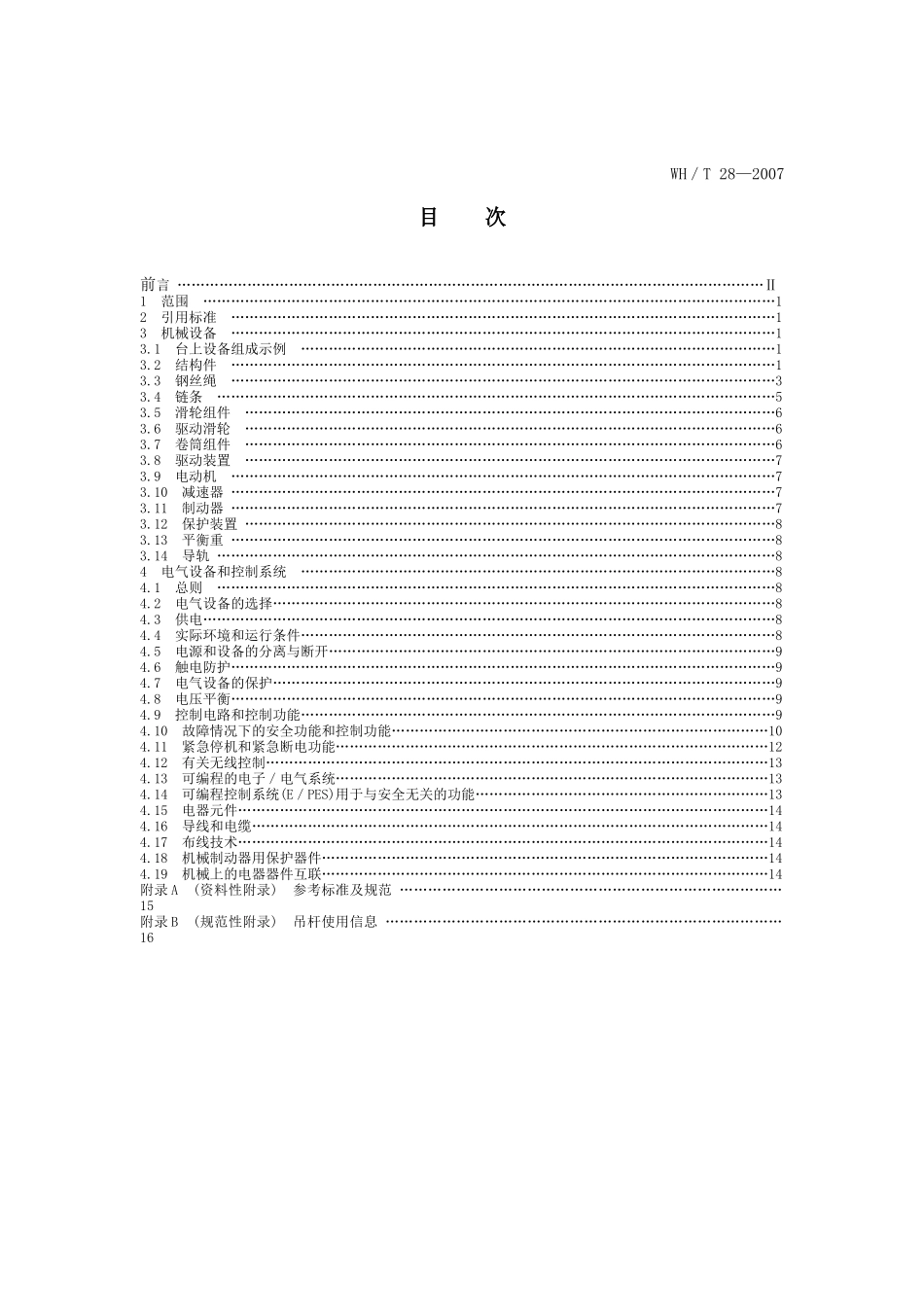 舞台机械 台上设备安全_第2页