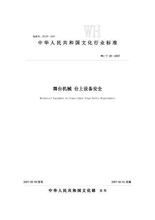 舞台机械 台上设备安全