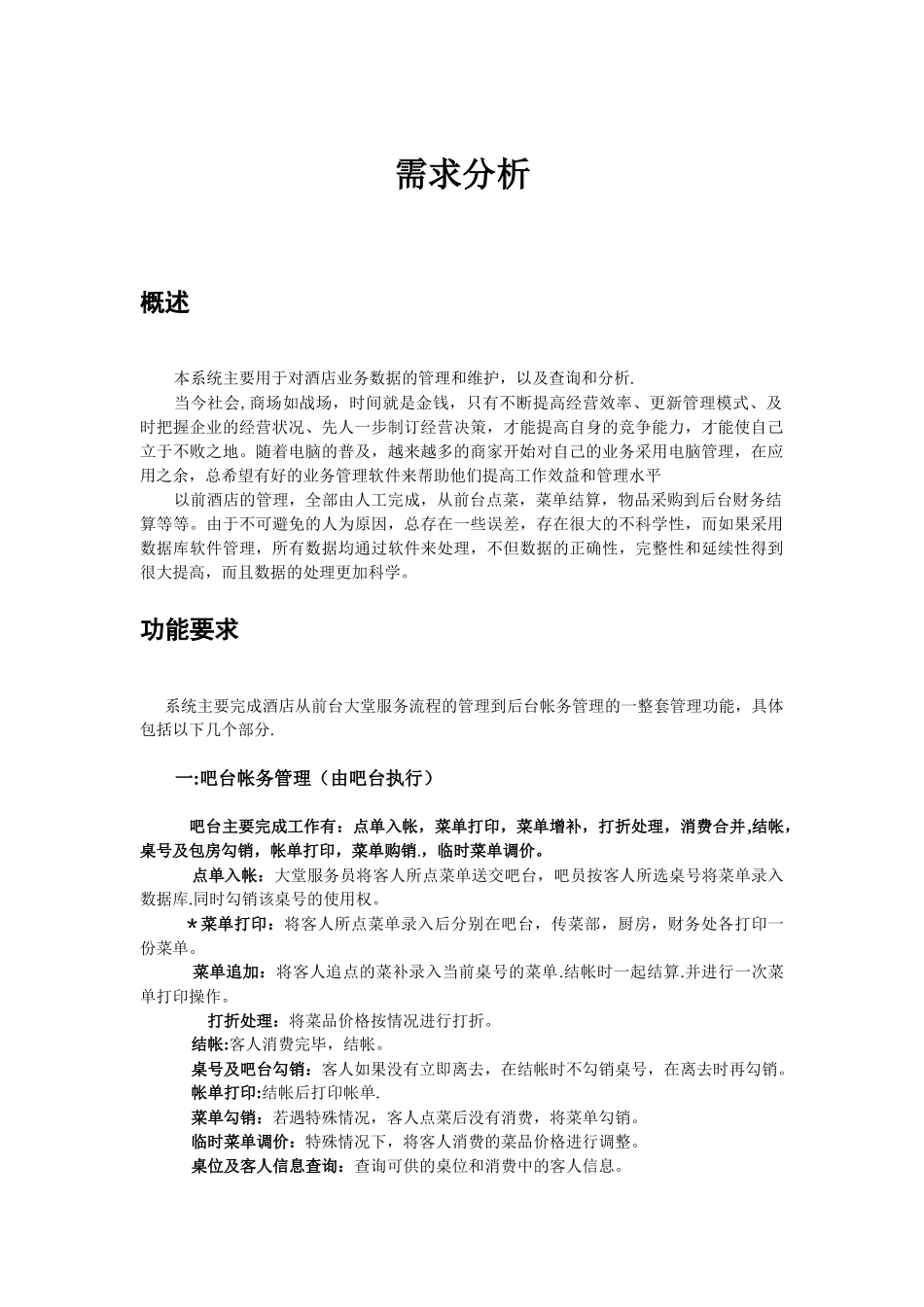 西安国力仁和酒店管理系统需求分析doc_第1页