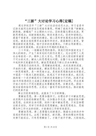 “三新”大讨论学习心得[定稿]