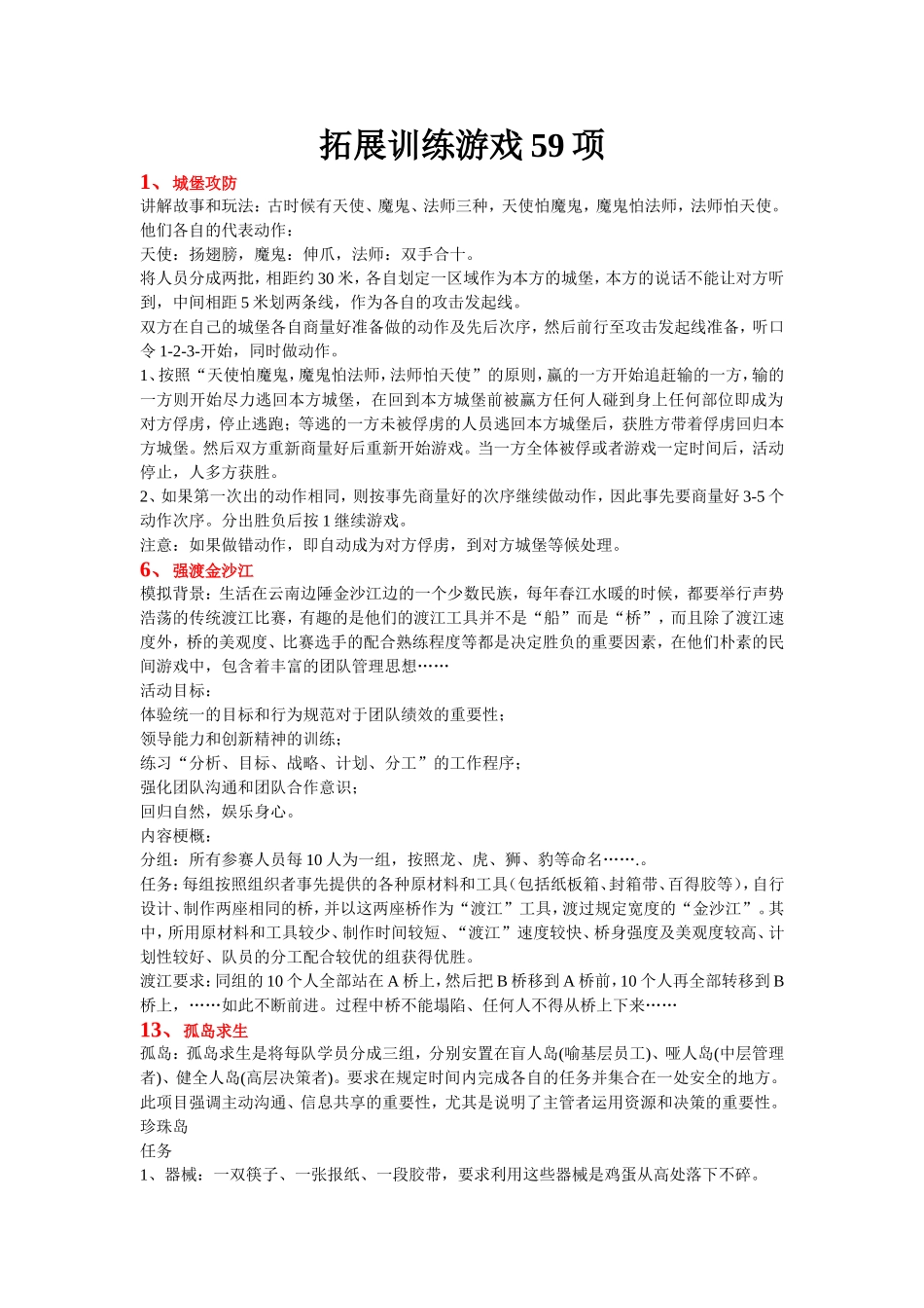 拓展训练游戏汇编59个_第1页