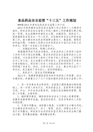 食品药品安全监管“十三五”工作规划 