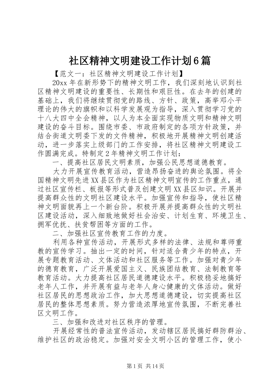 社区精神文明建设工作计划6篇_第1页