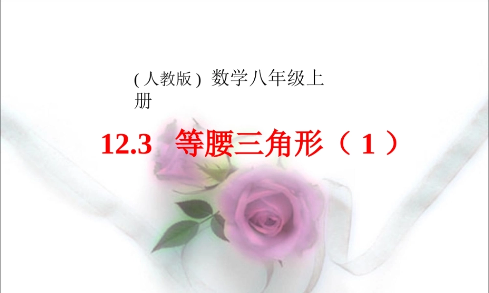 等腰三角形课件最实用的第一课时