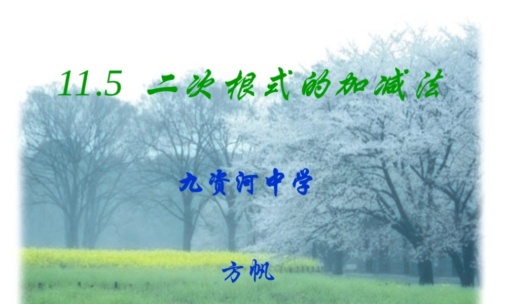 二次根式的加减法课件