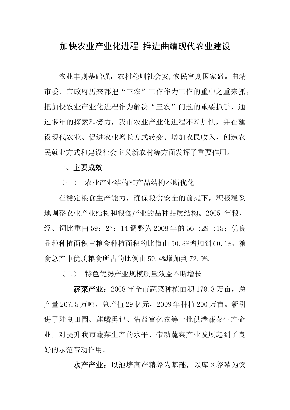 加快农业产业化进程 推进曲靖现代农业建设_第1页