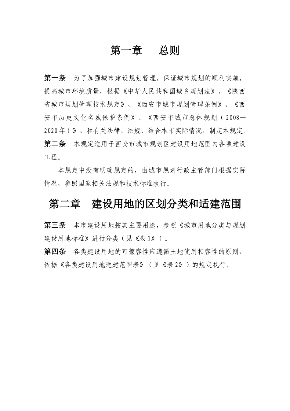 西安市城市规划管理技术规定范本_第2页