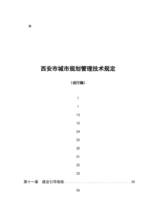 西安市城市规划管理技术规定范本