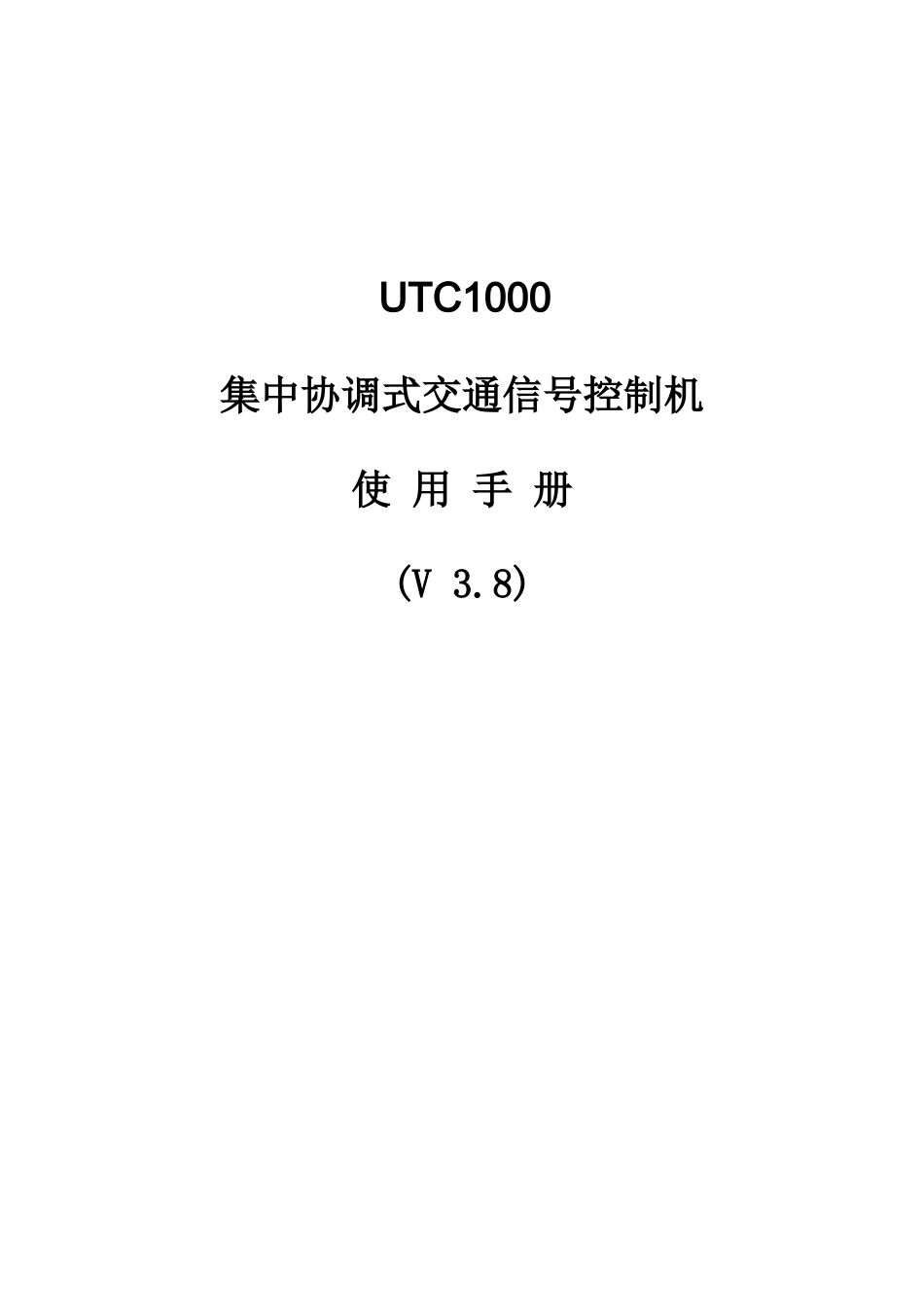 集中协调式交通信号控制机_第1页