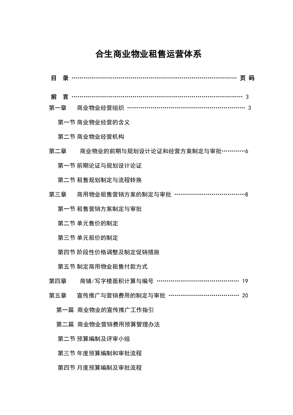某商业物业租售运营体系_第1页