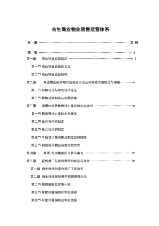 某商业物业租售运营体系