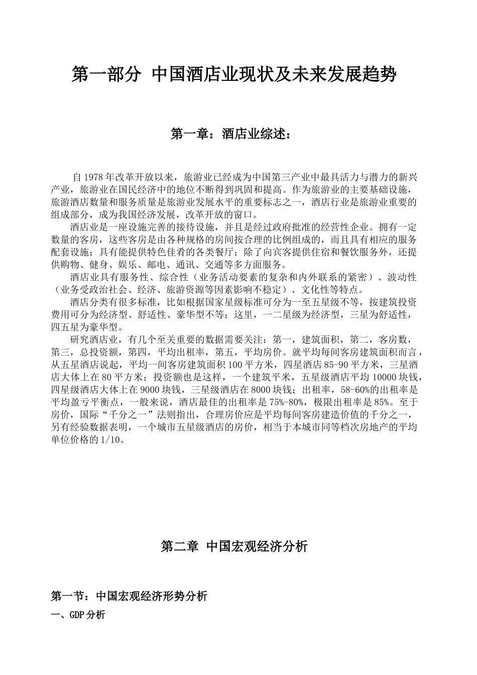 酒店业研究报告分析_第2页
