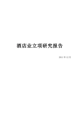 酒店业研究报告分析