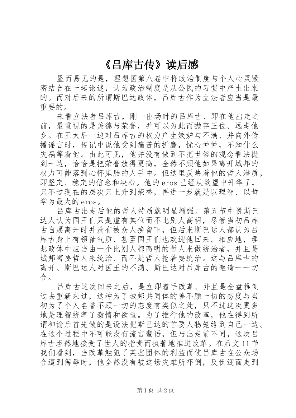 《吕库古传》读后感_第1页