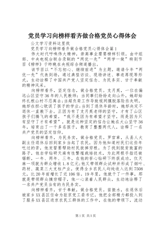 党员学习向榜样看齐做合格党员心得体会