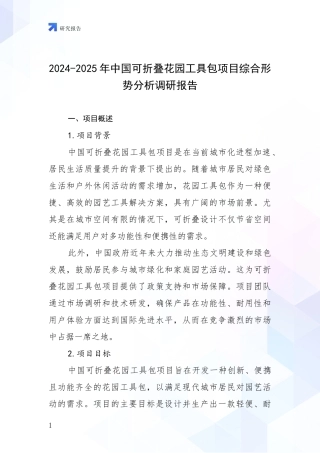 2024-2025年中国可折叠花园工具包项目综合形势分析调研报告