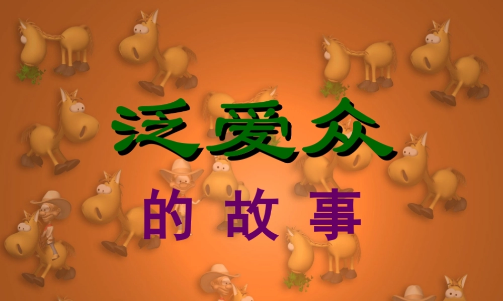 弟子规-泛爱众的故事