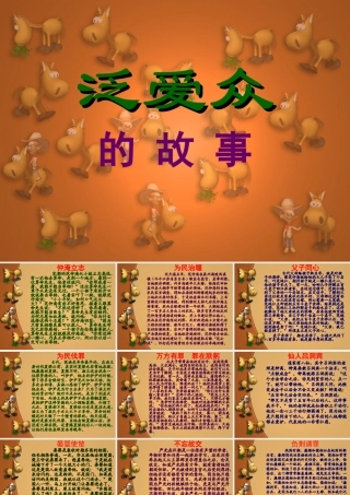 弟子规-泛爱众的故事