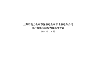 上海市电力公司市区供电公司沪北供电分公司资产核算专职行为规范考评表