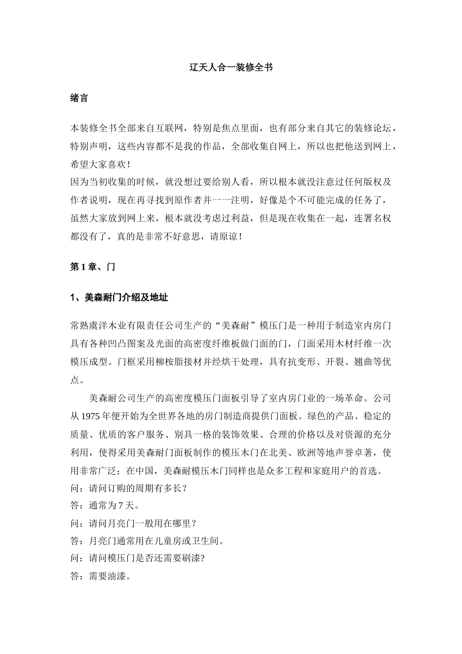 物业装修辽天人合一装修全书_第1页