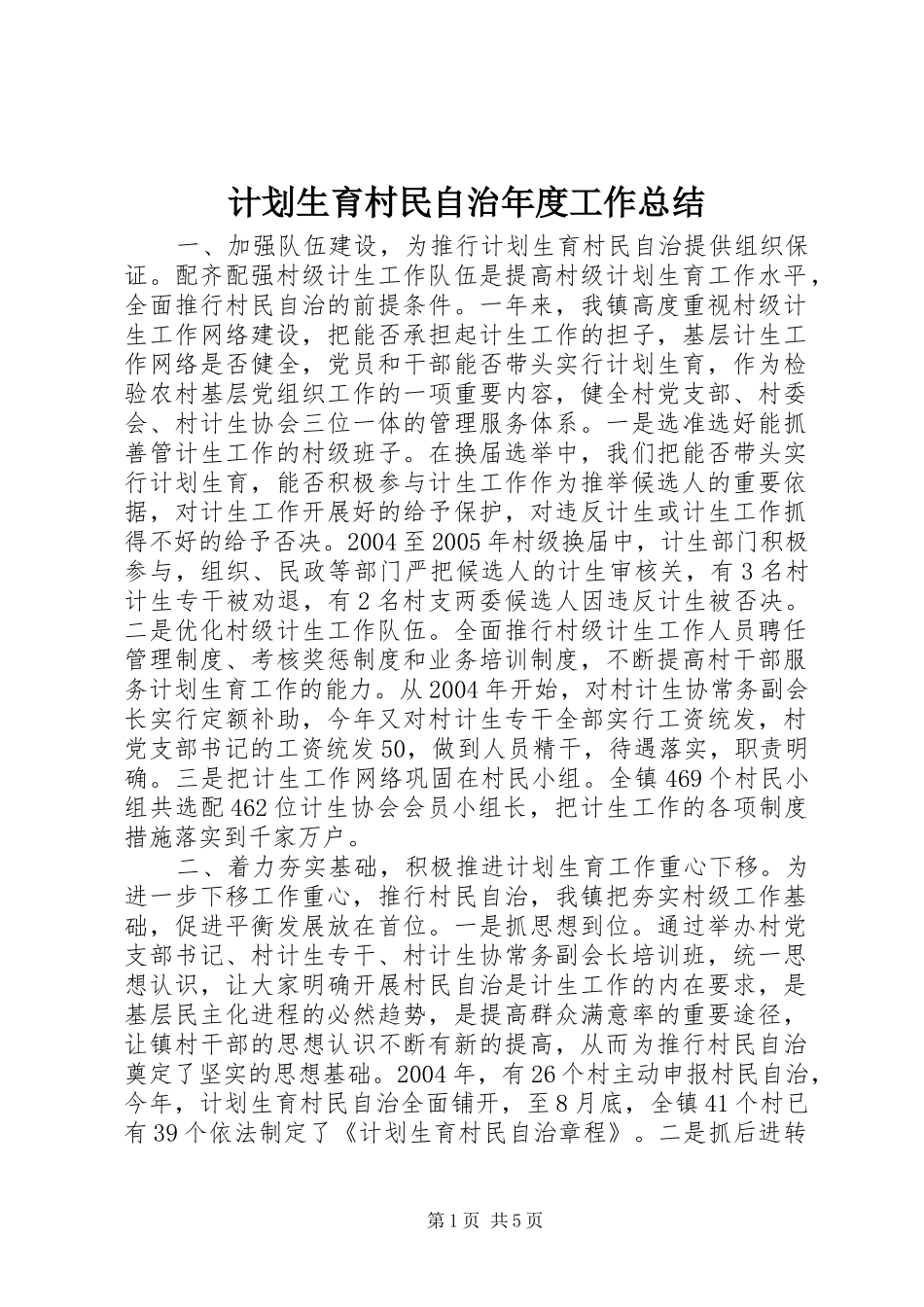 计划生育村民自治年度工作总结 _第1页