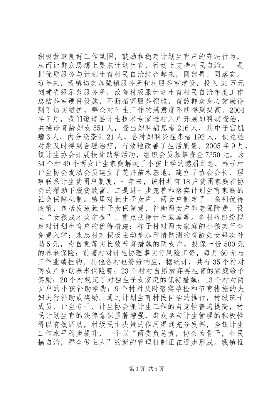 计划生育村民自治年度工作总结 _第3页