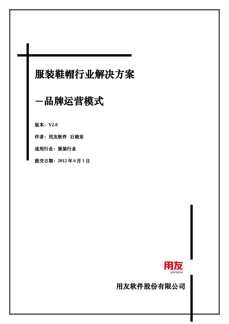 服装鞋帽行业解决方案-品牌运营模式_第1页