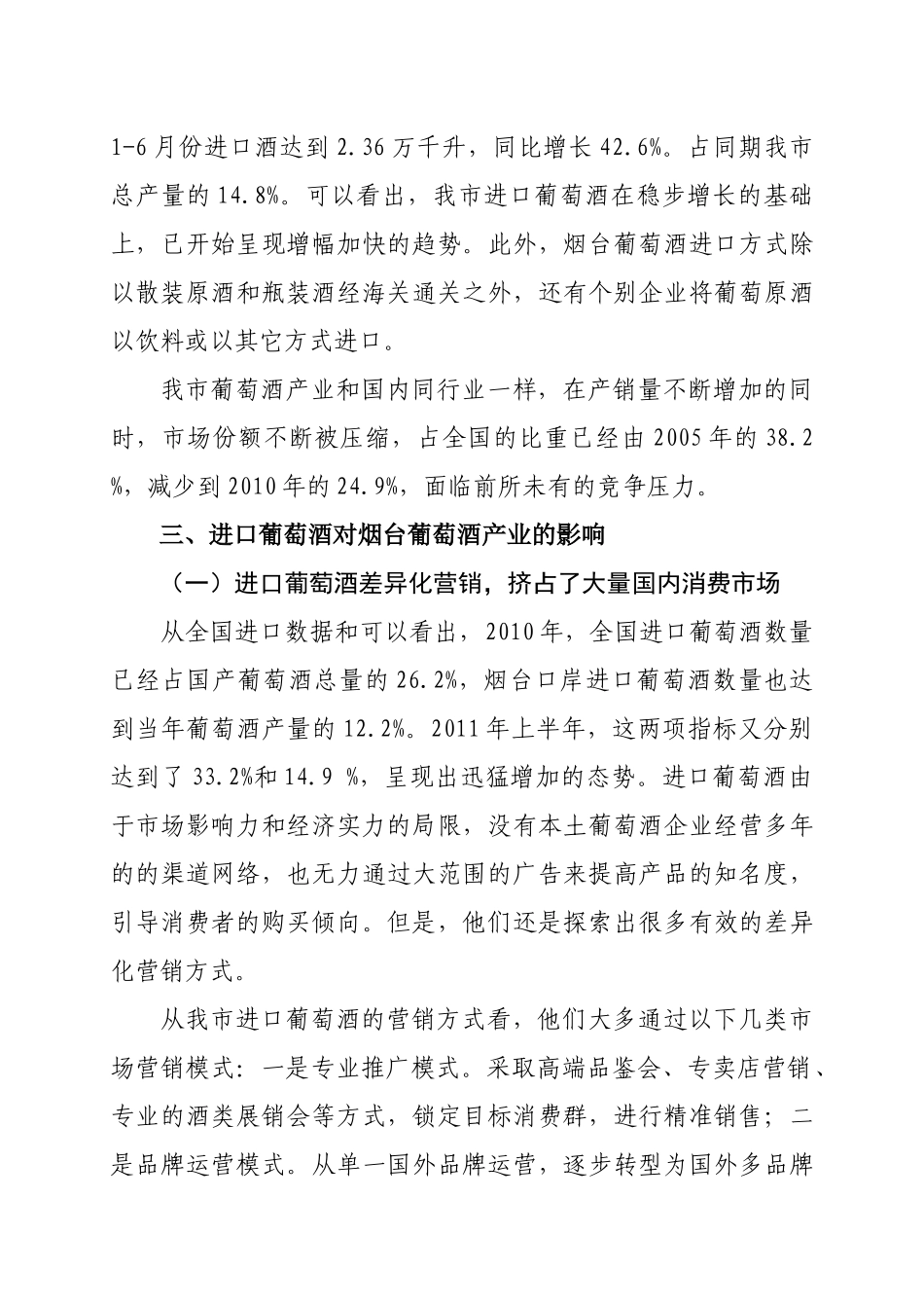 进口葡萄酒对烟台葡萄酒的影响及对策_第3页