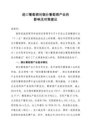 进口葡萄酒对烟台葡萄酒的影响及对策