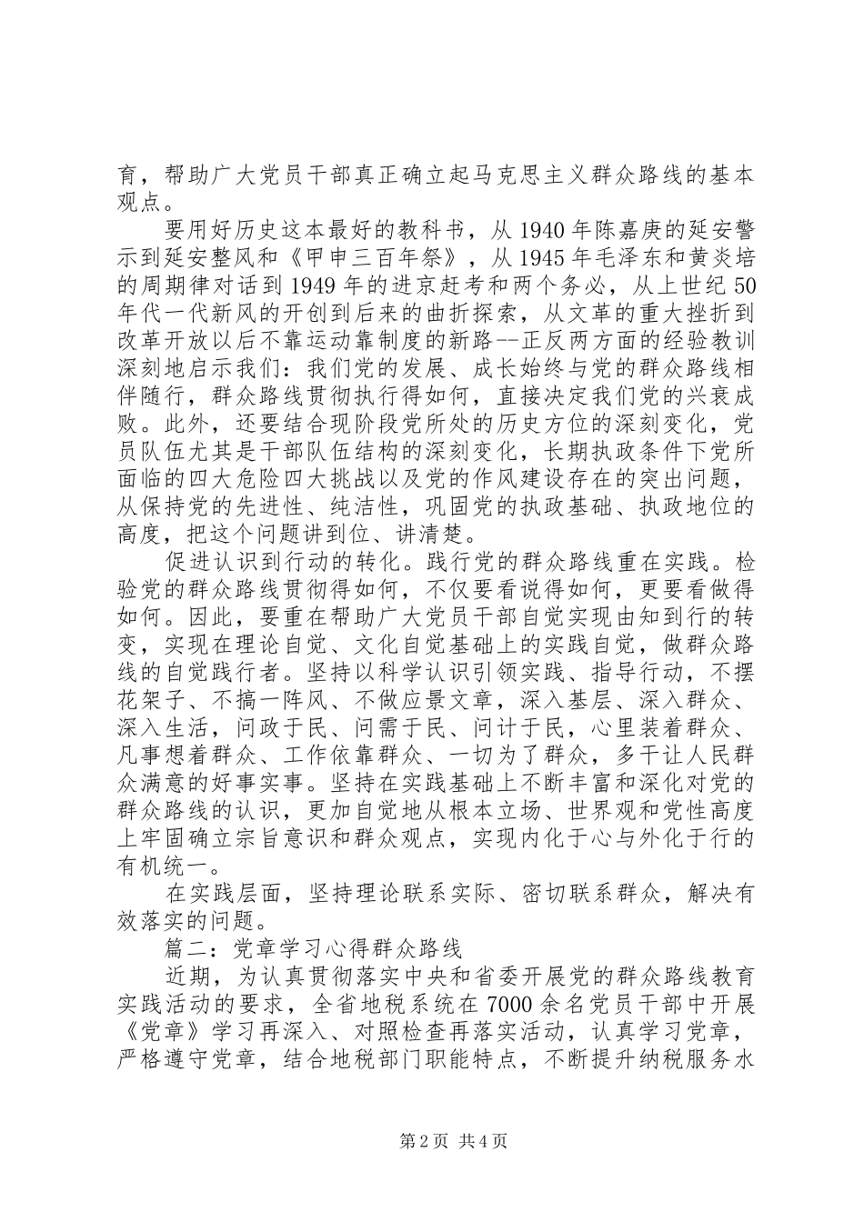 党章学习心得群众路线范文3篇_第2页