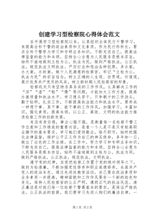 创建学习型检察院心得体会范文