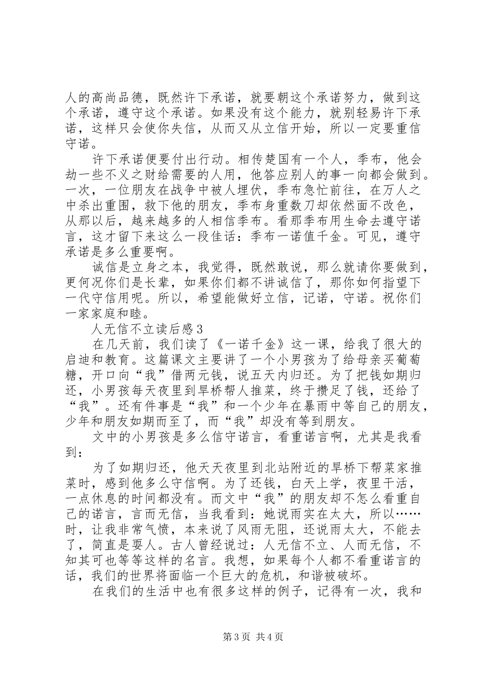 人无信不立读后感范文（精选3篇）_第3页