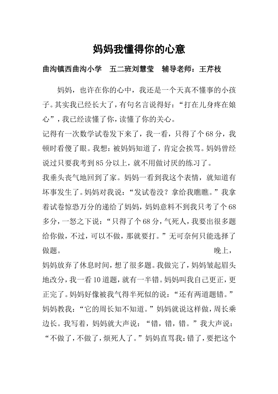 妈妈我懂得你的心意西曲沟小学五二班刘慧莹辅导老师：王芹枝_第1页
